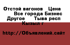 Отстой вагонов › Цена ­ 300 - Все города Бизнес » Другое   . Тыва респ.,Кызыл г.